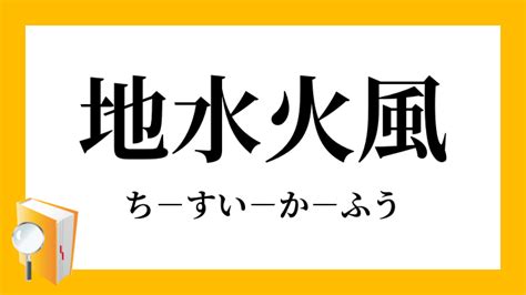 火水土風|「地水火風」の意味や使い方 わかりやすく解説 Weblio辞書